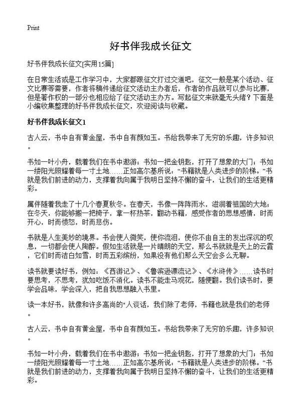 好书伴我成长征文15篇