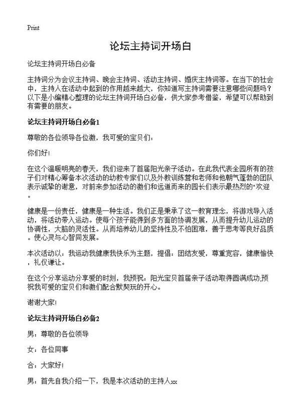 论坛主持词开场白