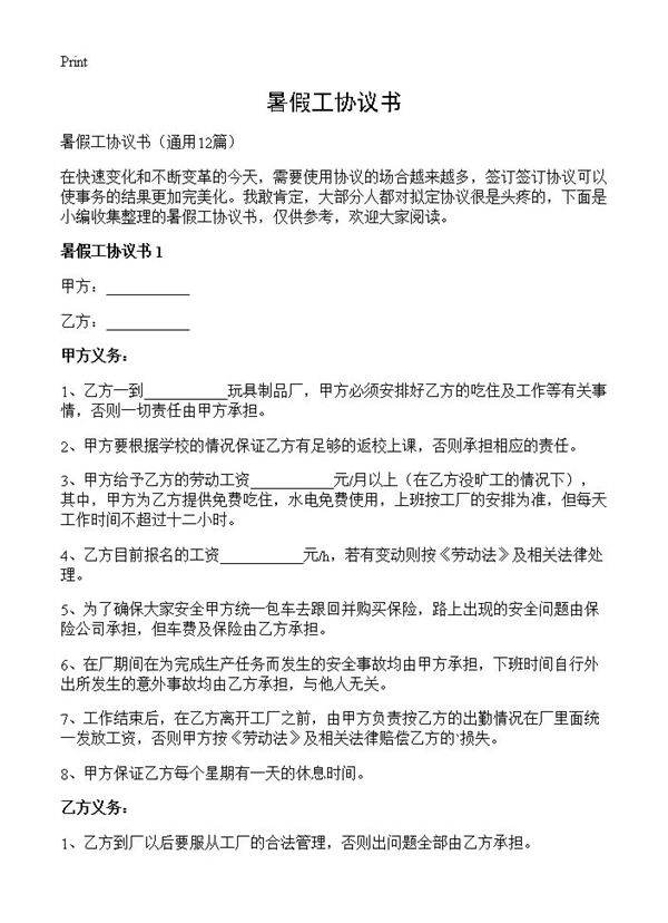 暑假工协议书12篇