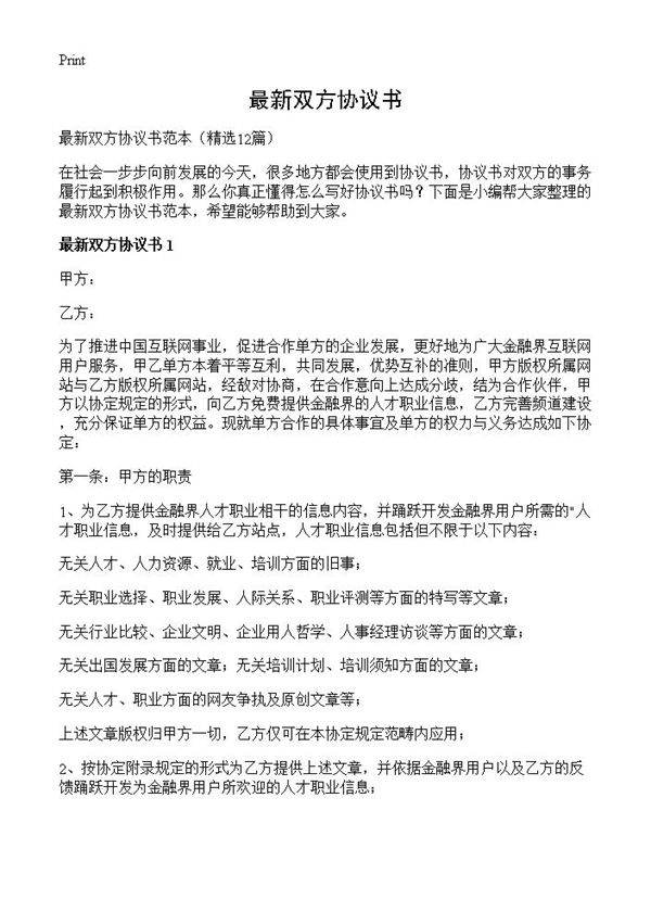 最新双方协议书12篇