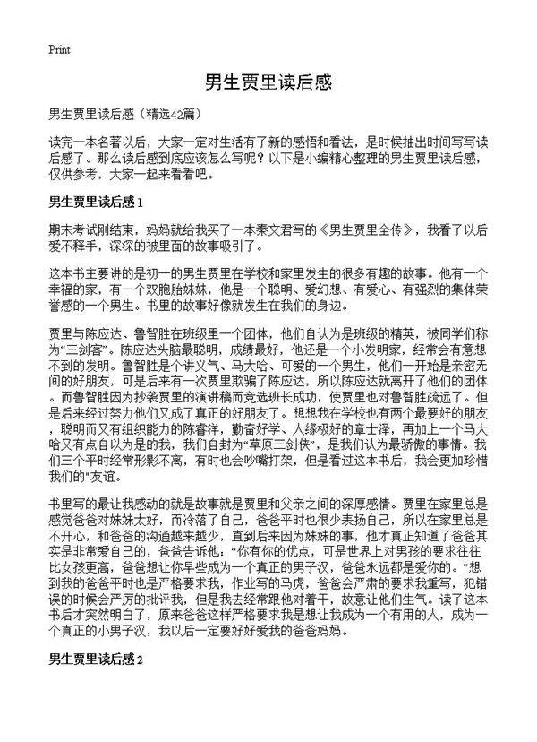 男生贾里读后感42篇