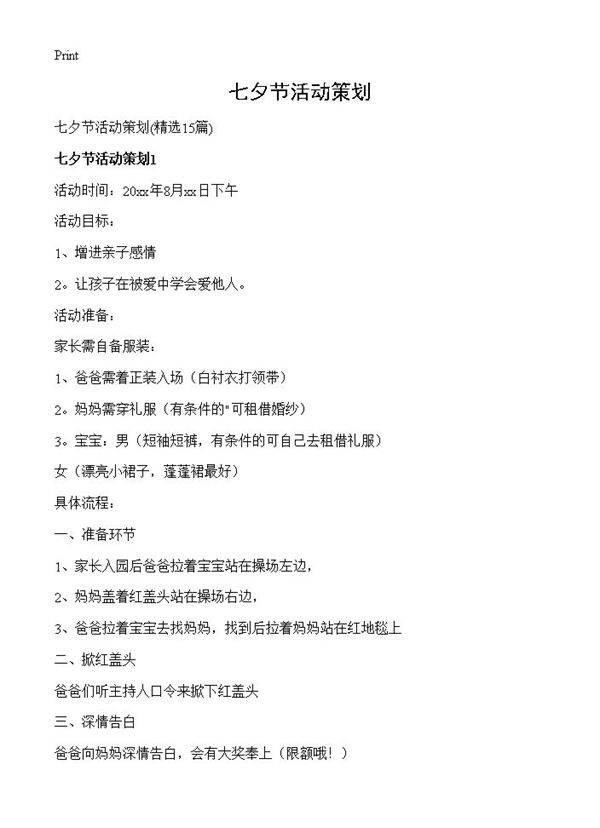 七夕节活动策划15篇