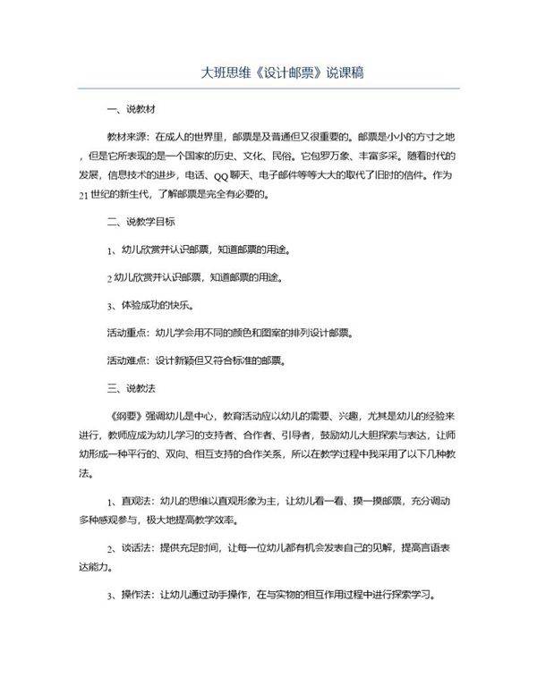 大班思维《设计邮票》说课稿