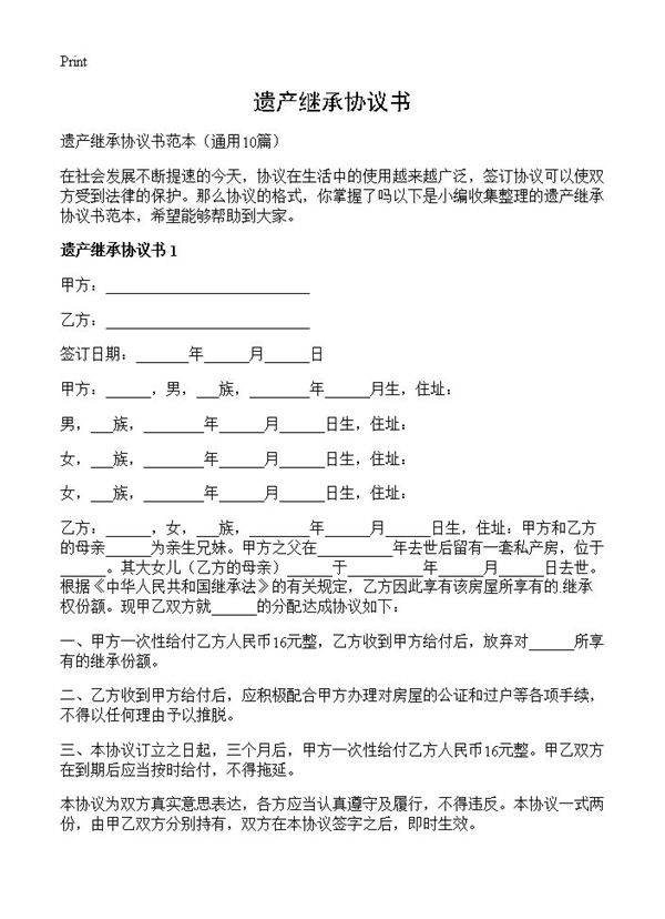 遗产继承协议书10篇