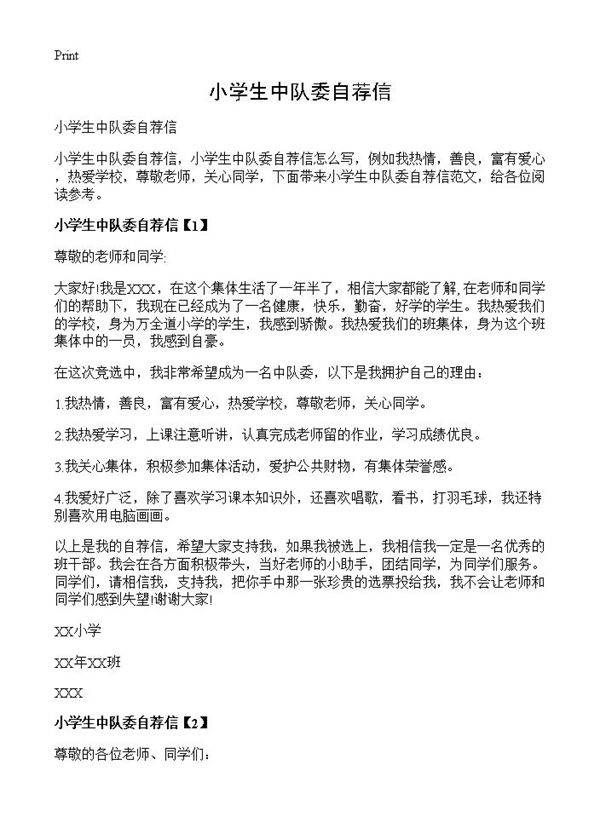小学生中队委自荐信