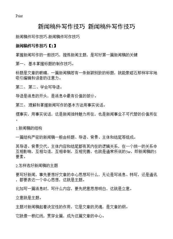 新闻稿件写作技巧-新闻稿件写作技巧