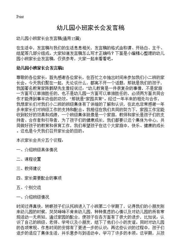 幼儿园小班家长会发言稿15篇