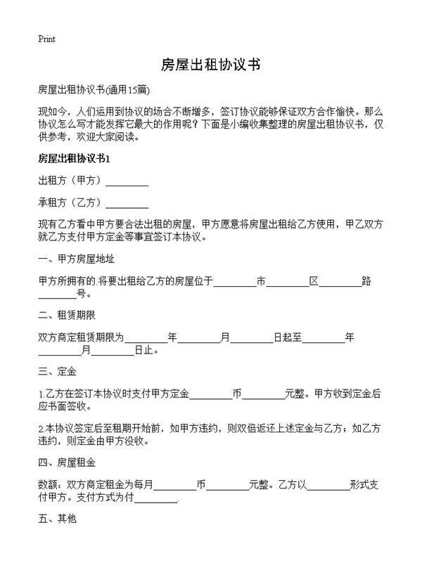 房屋出租协议书15篇