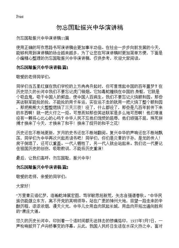 勿忘国耻振兴中华演讲稿