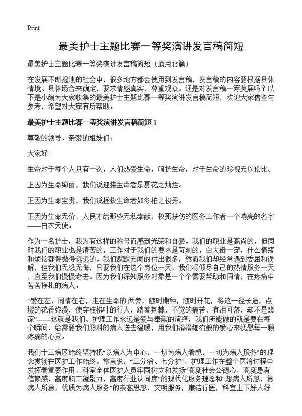 最美护士主题比赛一等奖演讲发言稿简短15篇