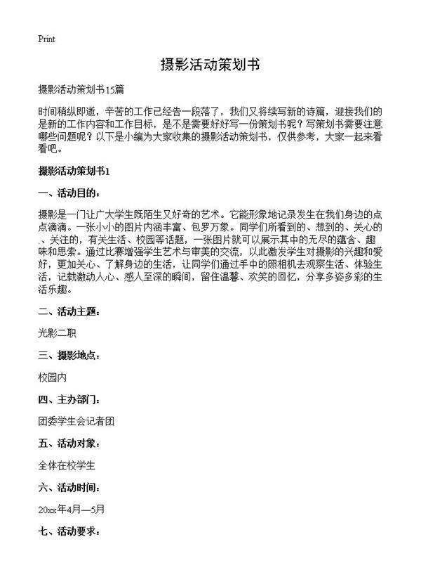 摄影活动策划书