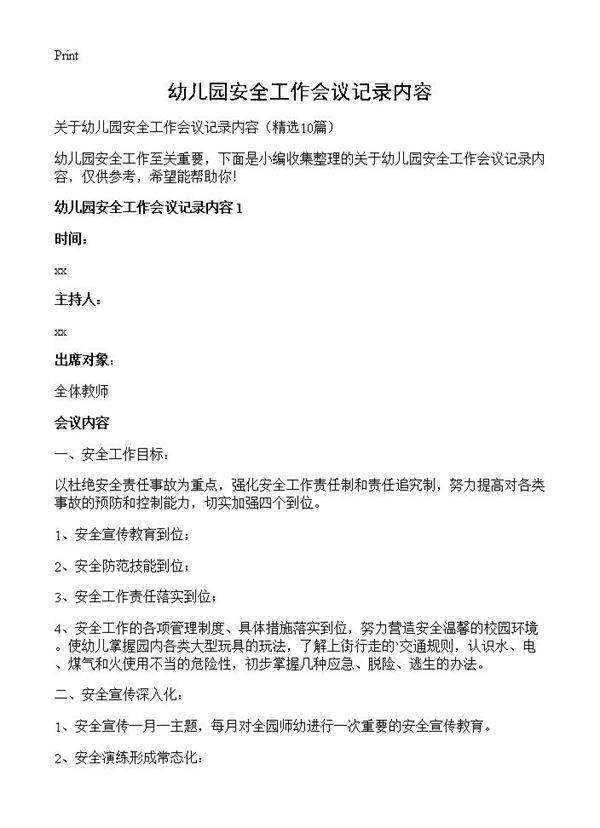 幼儿园安全工作会议记录内容10篇