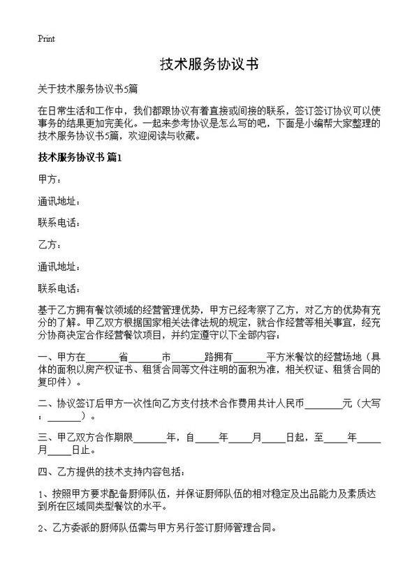 技术服务协议书