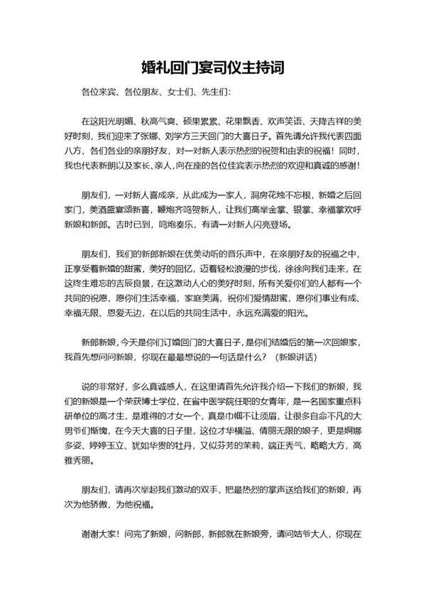 婚礼回门宴司仪主持词