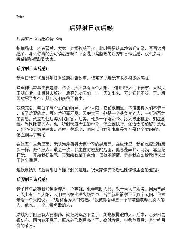 后羿射日读后感