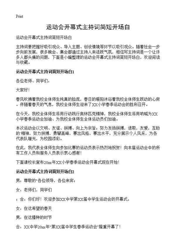 运动会开幕式主持词简短开场白