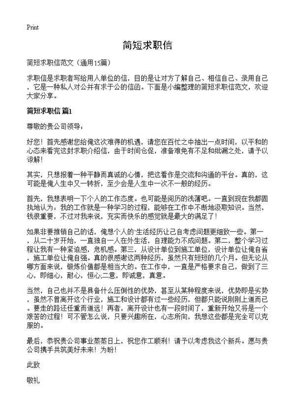 简短求职信15篇