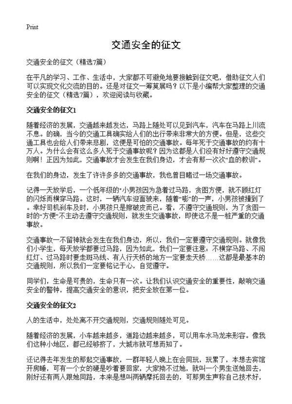 交通安全的征文7篇