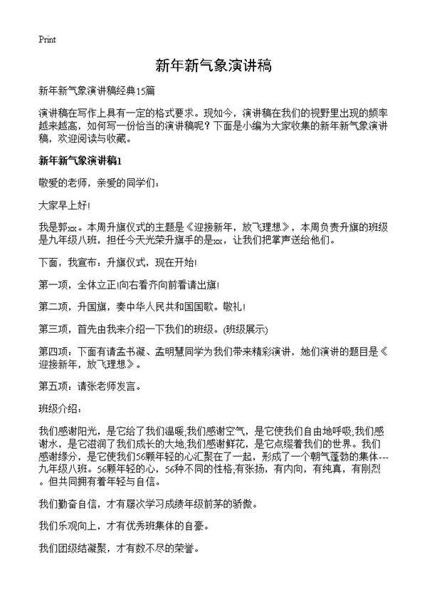 新年新气象演讲稿