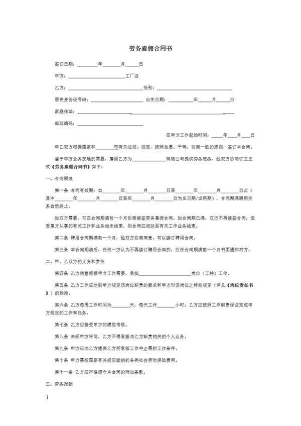 劳务雇佣合同书