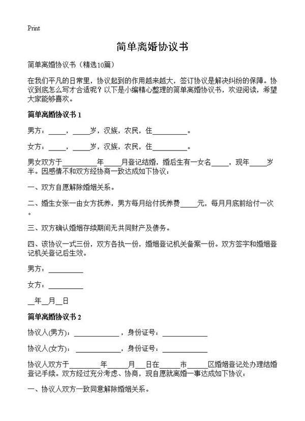 简单离婚协议书10篇