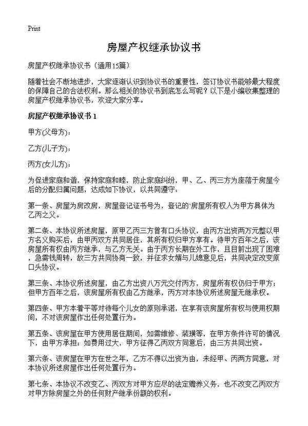 房屋产权继承协议书15篇