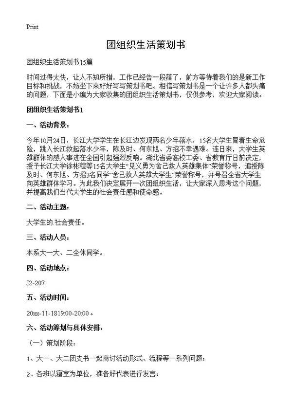 团组织生活策划书