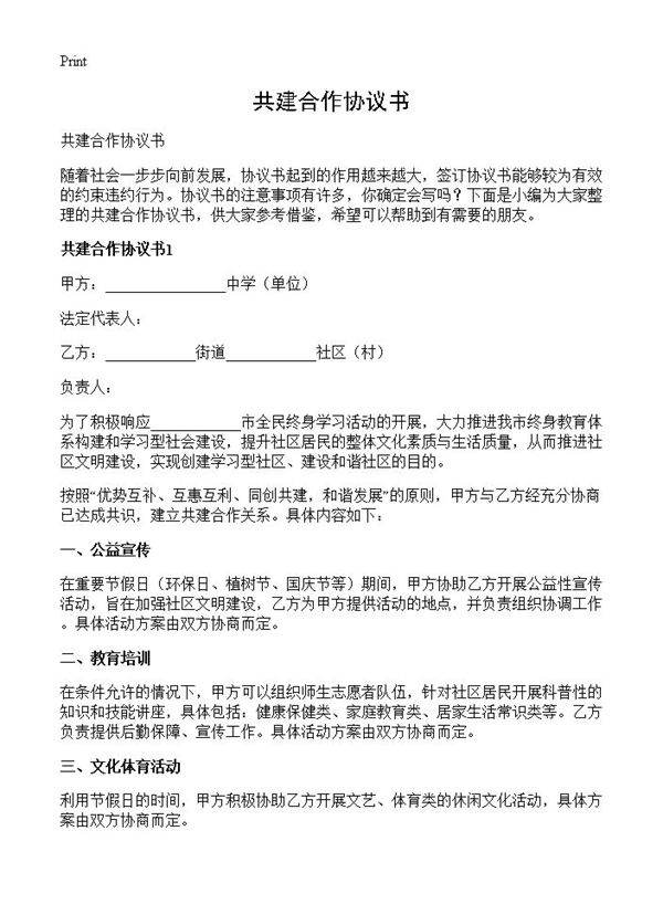 共建合作协议书