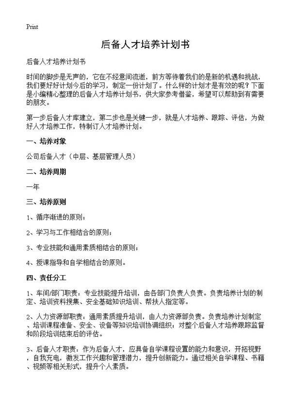 后备人才培养计划书