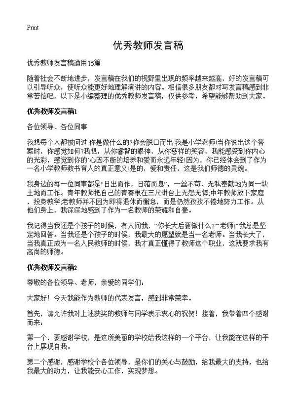 优秀教师发言稿