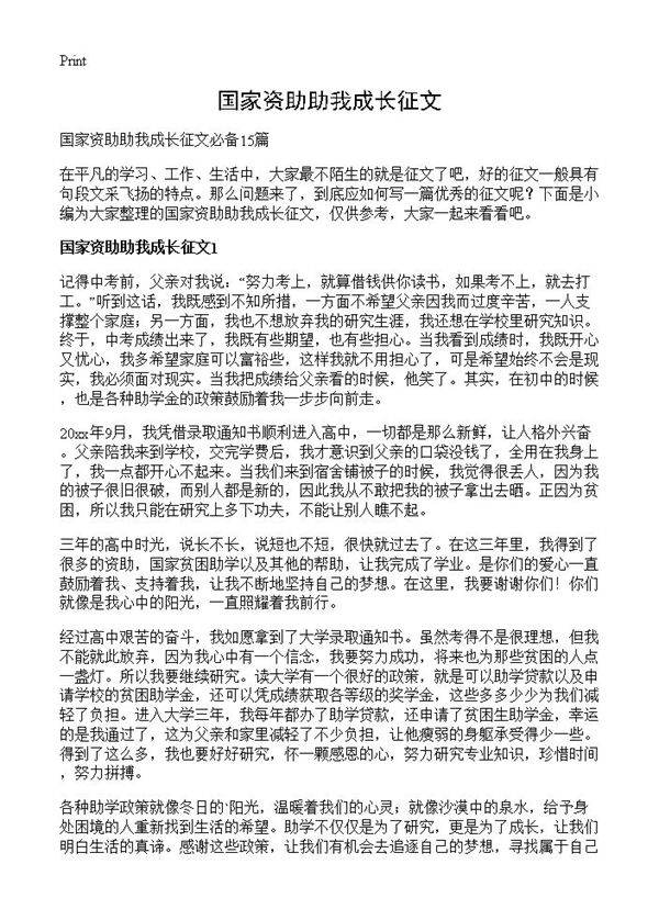 国家资助助我成长征文