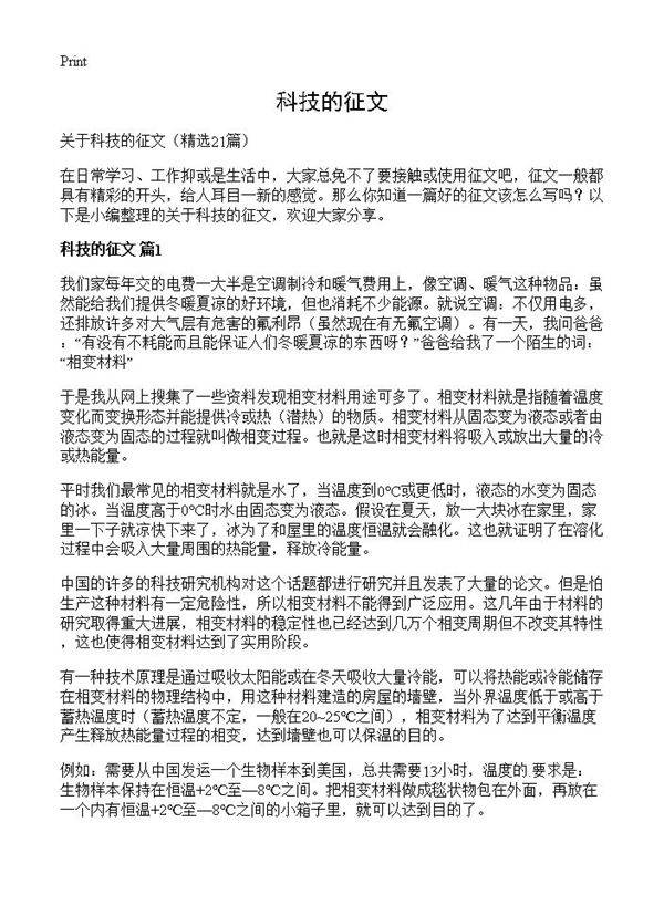 科技的征文21篇