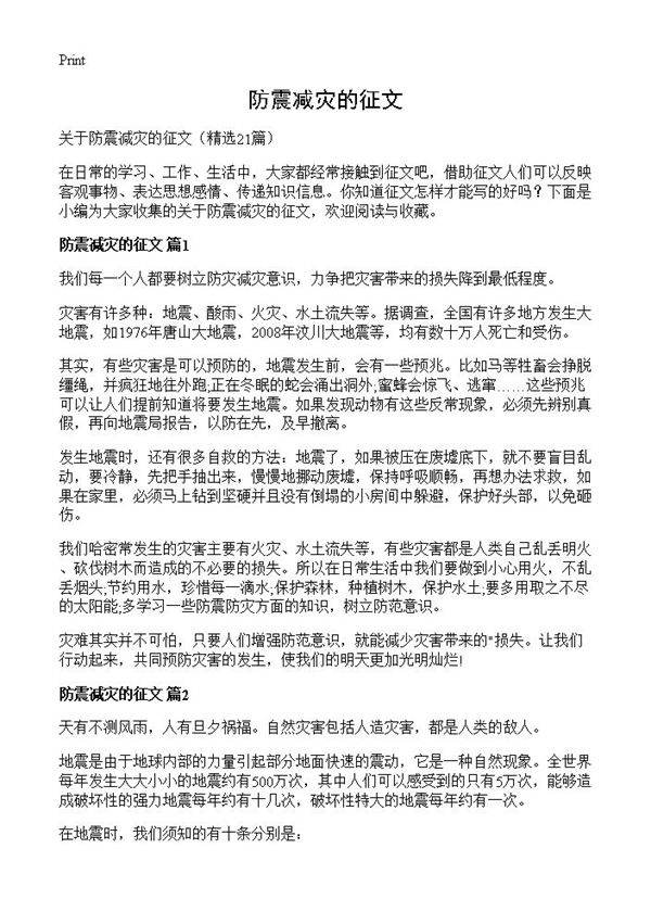防震减灾的征文21篇
