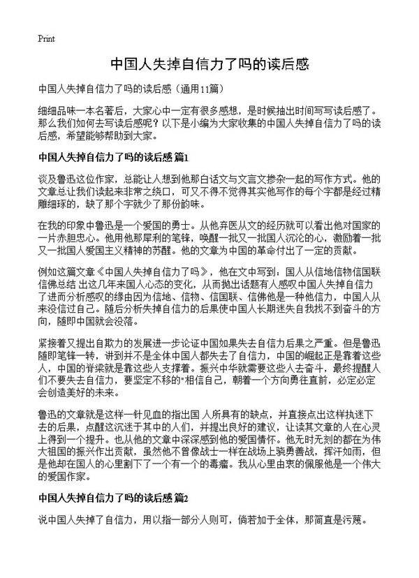 中国人失掉自信力了吗的读后感11篇