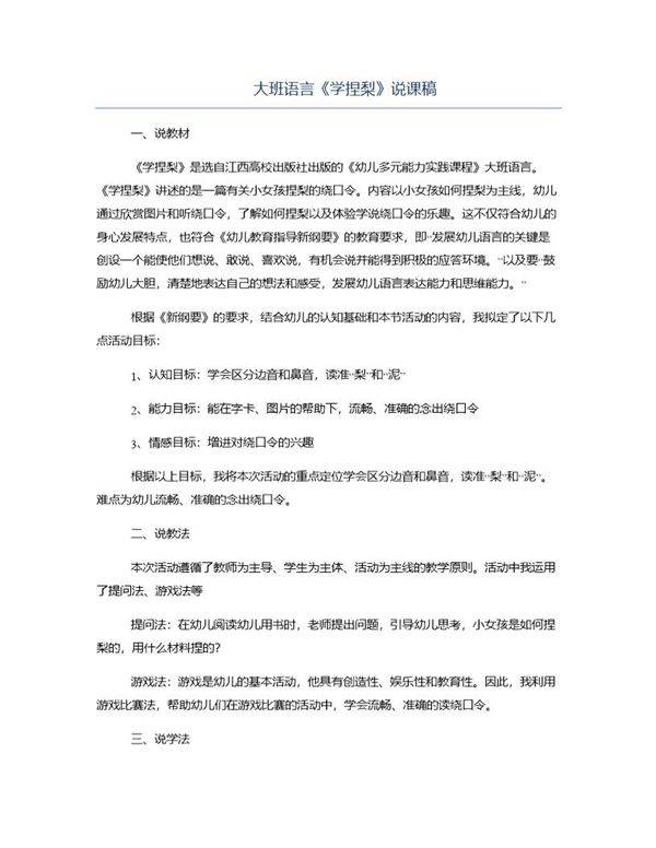 大班语言《学捏梨》说课稿