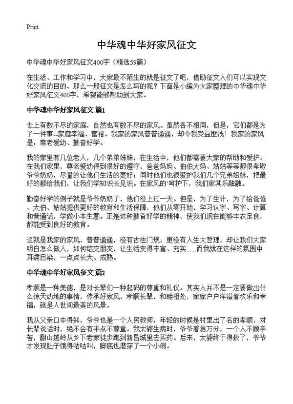 中华魂中华好家风征文59篇