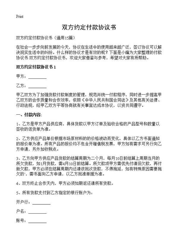双方约定付款协议书15篇