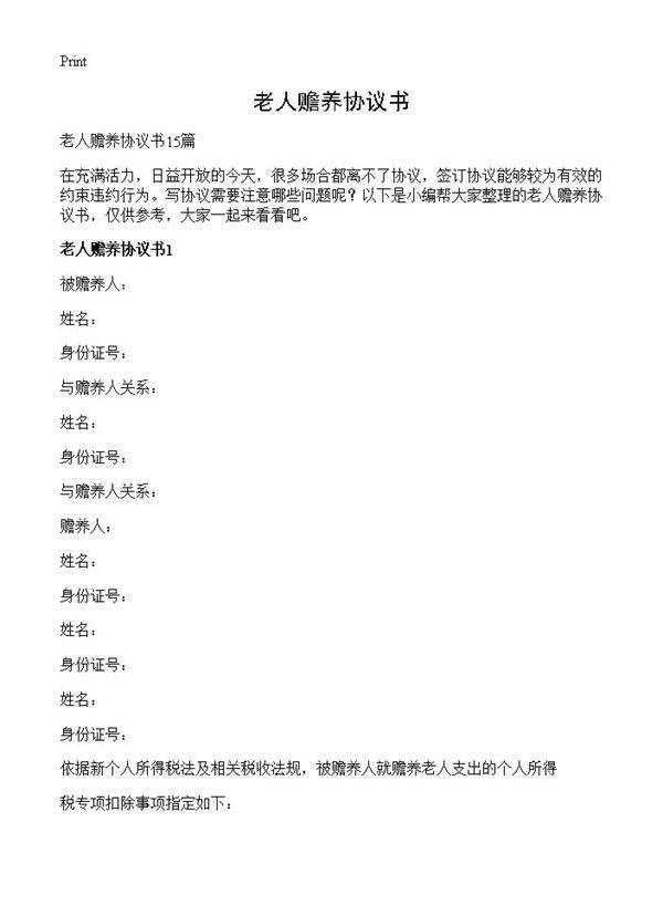 老人赡养协议书