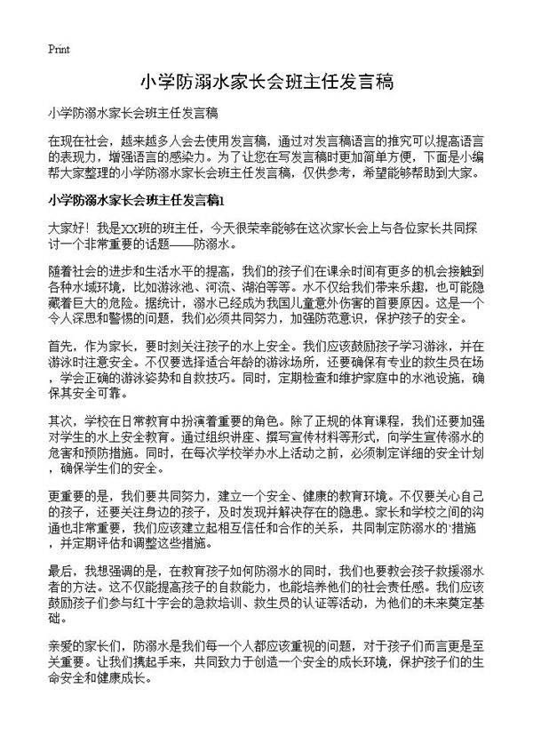 小学防溺水家长会班主任发言稿