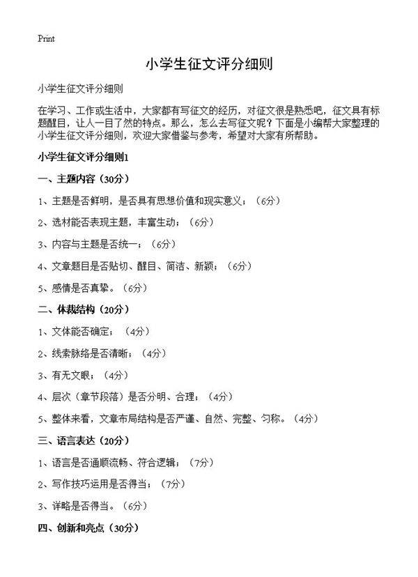 小学生征文评分细则