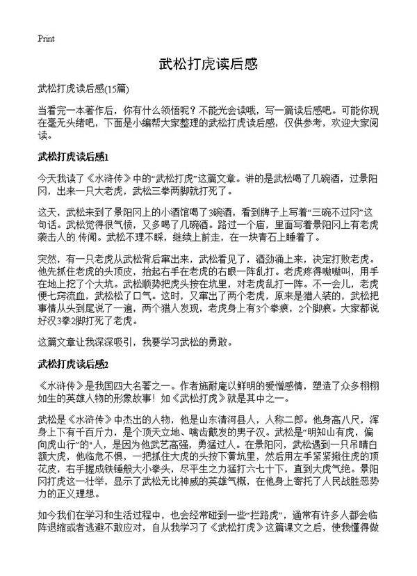武松打虎读后感15篇