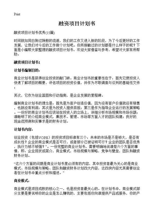 融资项目计划书15篇