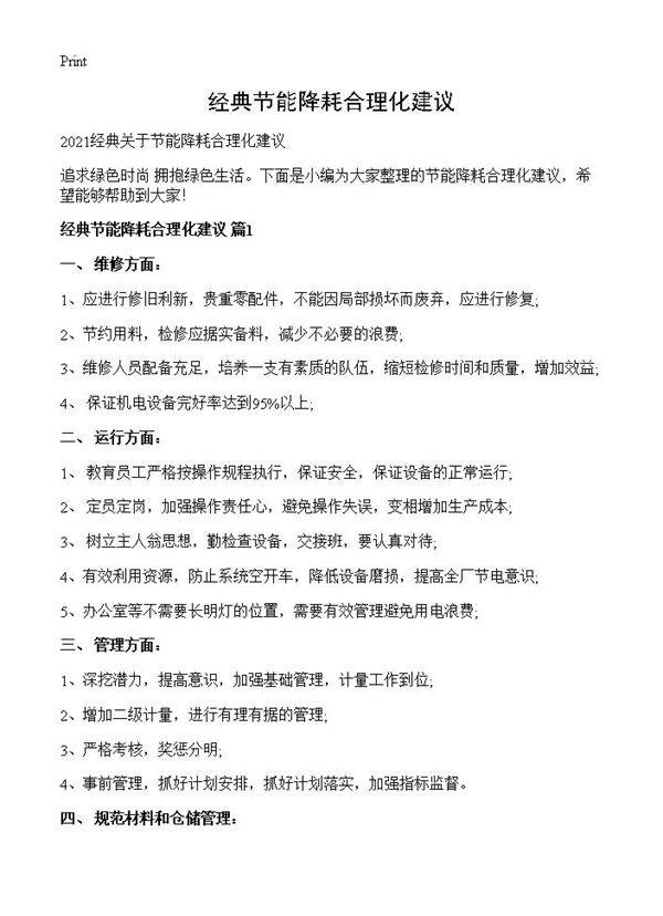 经典节能降耗合理化建议
