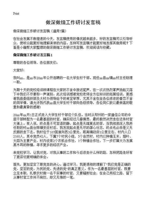 做深做细工作研讨发言稿7篇