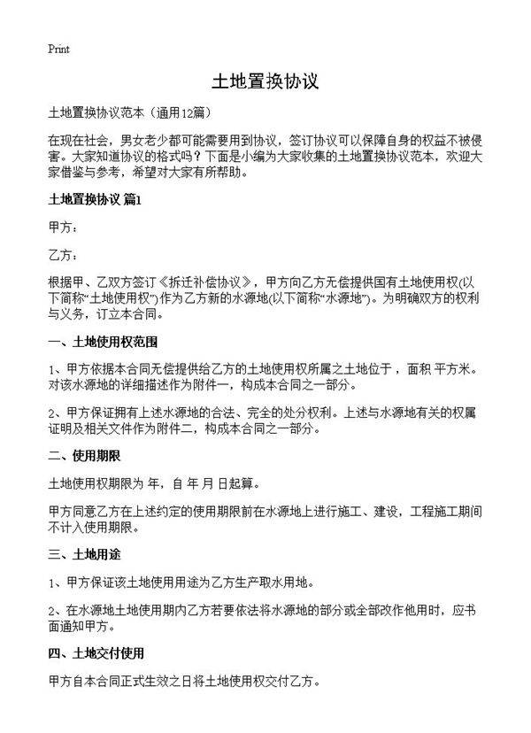 土地置换协议12篇