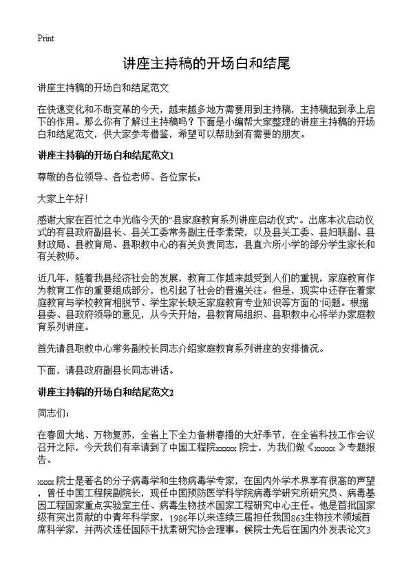 讲座主持稿的开场白和结尾