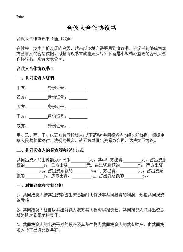 合伙人合作协议书22篇