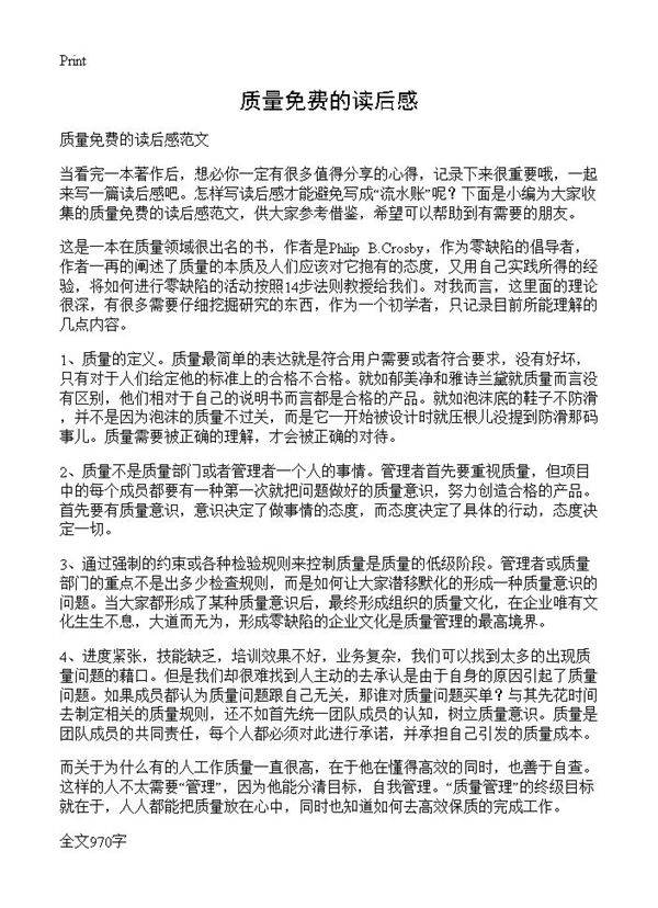 质量免费的读后感