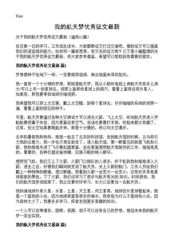 我的航天梦优秀征文最新61篇