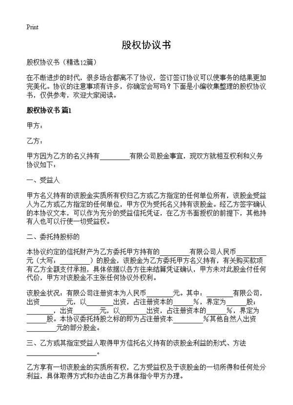 股权协议书12篇